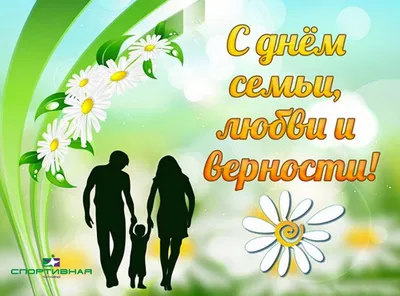 Поздравление с Днем семьи, любви и верности - Уполномоченный по правам  человека в городе Москве