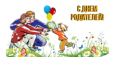 Всемирный день родителей! - Компания Сладкий подарок