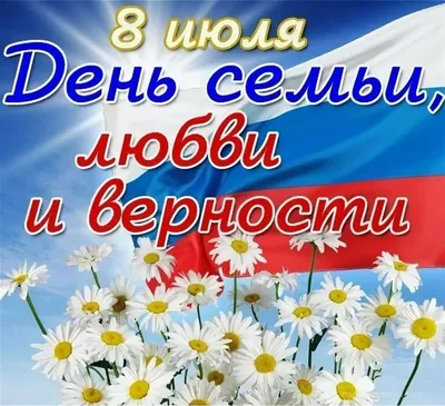 С Днем Семьи, Любви и Верности!