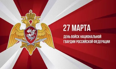 С днём войск национальной гвардии Российской Федерации! - Новосибирская  региональная Федерация Самбо