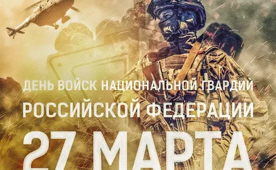 Поздравление с Днем войск национальной гвардии Российской Федерации -  Официальный сайт Администрации Санкт‑Петербурга