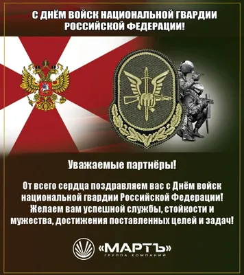 С Днем войск национальной гвардии РФ!
