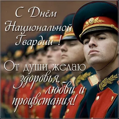 Поздравление с Днём войск национальной гвардии России!