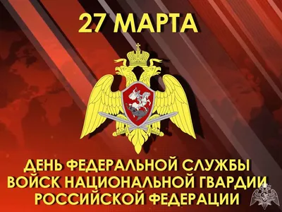 День войск национальной гвардии Российской Федерации отмечается 27 марта