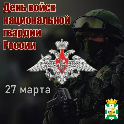 Открытки с Днем войск национальной гвардии России