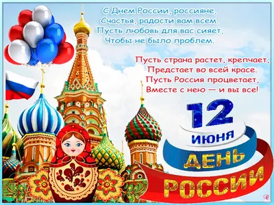 С Днем России!