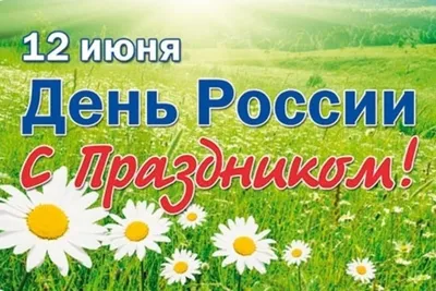 Поздравляем с 12 июня, Днем России! - Флора