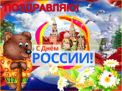 Анимационные открытки с днем России 12 июня | Открытки, Праздник,  Поздравительные открытки
