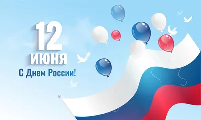 С Днем России !!!!!!! [ФОТО] / news2.ru