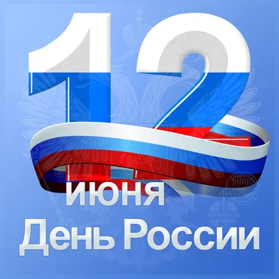 12 июня - День России - УПОЛНОМОЧЕННЫЙ ПРИ ПРЕЗИДЕНТЕ РОССИЙСКОЙ ФЕДЕРАЦИИ  ПО ПРАВАМ РЕБЕНКА