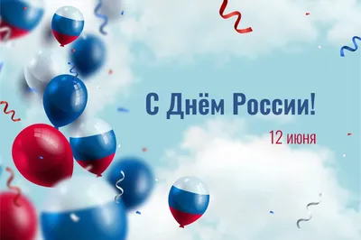 12 июня — День России. С праздником! | Новости электротехники | Элек.ру