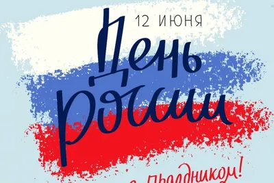 Поздравление с Днём России