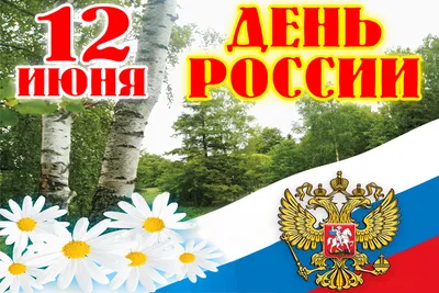 БалашоверЪ поздравляет с Днём России!