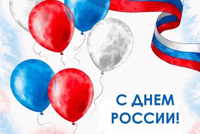 С ДНЁМ РОССИИ — 12 ИЮНЯ! | Транском