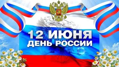 Поздравляем с Днем России! - СПбГЭУ