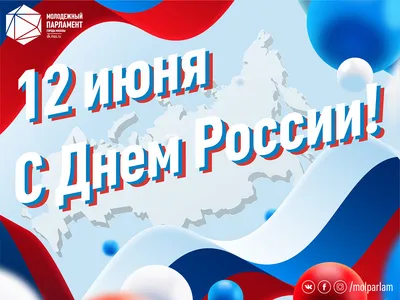12 июня - День России - Ошколе.РУ
