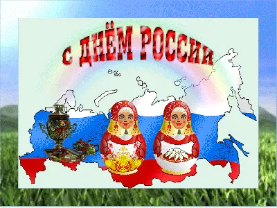 Поздравления с Днем России 12 Июня