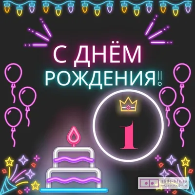 Красивая открытка с днем рождения девочке 1 год — Slide-Life.ru