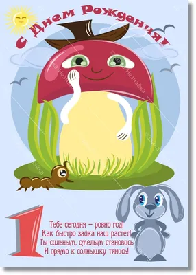 Плакат для оформления праздника \"С Днем Рождения\",1 годик (1142323) -  Купить по цене от 29.90 руб. | Интернет магазин SIMA-LAND.RU
