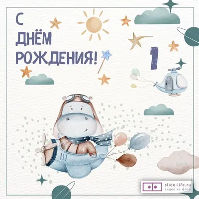 С днём рождения на 1 год - анимационные GIF открытки - Скачайте бесплатно  на Davno.ru