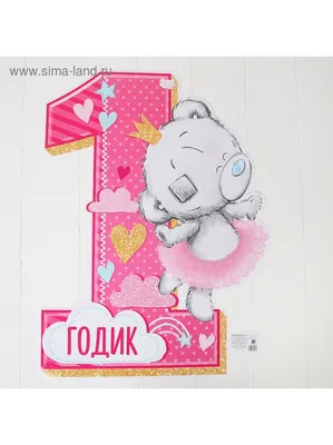 Праздничная, женская открытка с днём рождения 1 год девочке - С любовью,  Mine-Chips.ru