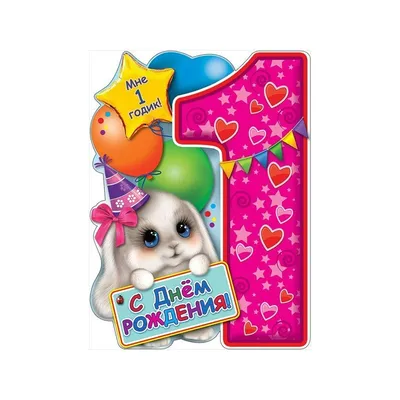 Поздравительная открытка с днем рождения девочке 1 год — Slide-Life.ru