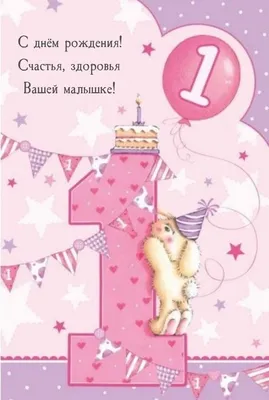 Поздравления на 1 годик девочке. Картинки с днем рождения. | С днем рождения,  Юбилейные открытки, Первые дни рождения