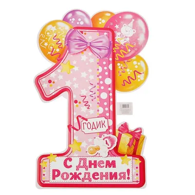Картинка для поздравления с Днём Рождения 1 год малышу - С любовью,  Mine-Chips.ru