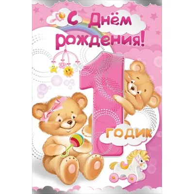 Плакат Цифра \"1 годик, С днём рождения\", 59,5 x 45 см купить по цене 199 ₽  в интернет-магазине KazanExpress