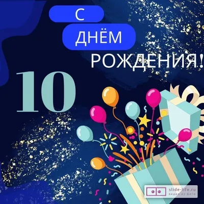 С днем рождения 10 лет мальчику