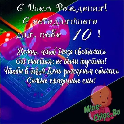 Подарить открытку с днём рождения 10 лет мальчику ребенку онлайн - С  любовью, Mine-Chips.ru