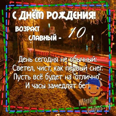 Картинка для поздравления с Днём Рождения 10 лет мальчику - С любовью,  Mine-Chips.ru