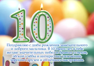 Красивые картинки на 10 лет С Днем Рождения (40 фото)