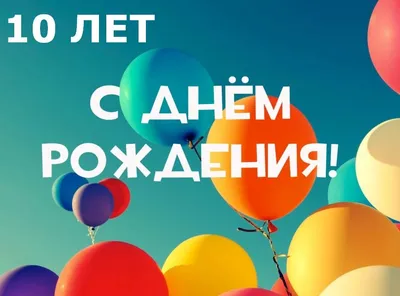 Открытки с Днем Рождения 10 лет