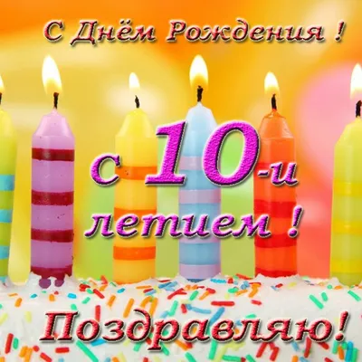 купить торт на день рождения на 10 лет c бесплатной доставкой в  Санкт-Петербурге, Питере, СПБ