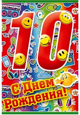 Картинка - Стихотворение мальчику на 10 лет.