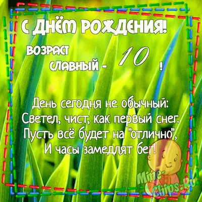 Необычная открытка с днем рождения девочке 10 лет — Slide-Life.ru