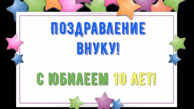 С ДНЕМ РОЖДЕНИЯ ВНУКУ 10 лет 🎼 Музыкальное поздравление с юбилеем 10 лет  🌸 🌸 Поздравляю С Днем Рождения внучек 🌸 Ссы… | С днем рождения, Рождение,  Открытки