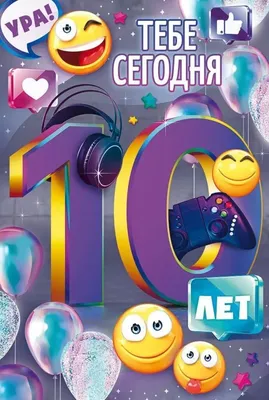 Открытка А5 \"10 лет.С Днем рождения!\" - ЭлимКанц
