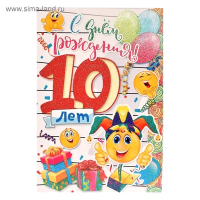 Современная открытка с днем рождения девочке 10 лет — Slide-Life.ru