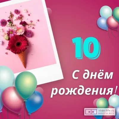 Элегантная открытка с днем рождения девочке 10 лет — Slide-Life.ru