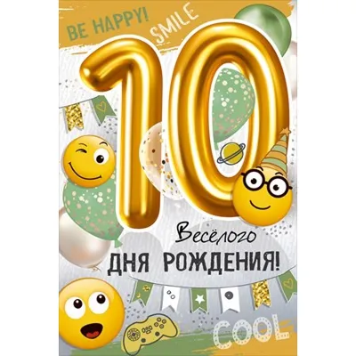 Яркая открытка с днем рождения девочке 10 лет — Slide-Life.ru