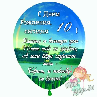 Подарить открытку с днём рождения 10 лет крестнику онлайн - С любовью,  Mine-Chips.ru