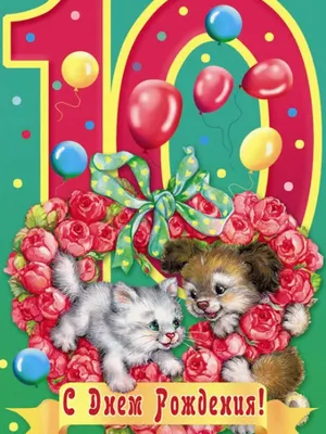 Поздравительная открытка с днем рождения мальчику 10 лет — Slide-Life.ru