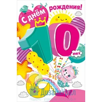 Вафельная картинка С Днём рождения 10 лет - купить с доставкой по выгодным  ценам в интернет-магазине OZON (1092766327)