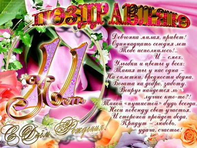Красивая открытка с днем рождения девочке 11 лет — Slide-Life.ru