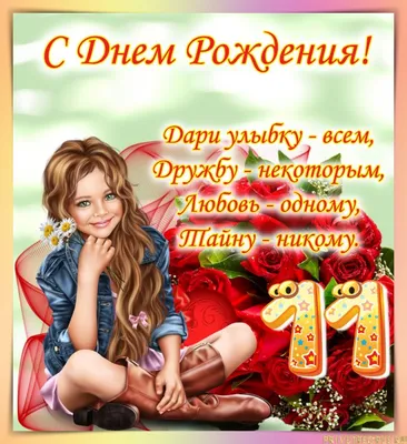 Сет из шаров для дочери на 11 лет \"С Днем Рождения\" с гелием купить в  Москве за 4 220 руб.