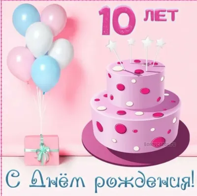Открытки с Днем Рождения 11 лет мальчику/девочке (100 штук)