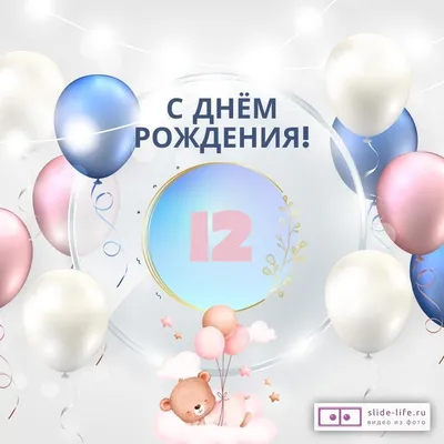 Новая открытка с днем рождения девочке 12 лет — Slide-Life.ru