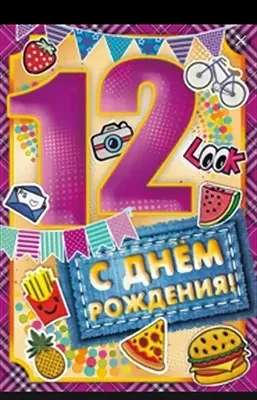 Скачать открытку \"С днём рождения 12 лет мальчику\"